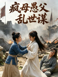 疯母愚父乱世谋