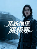 系统地堡渡极寒