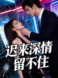 迟来深情留不住