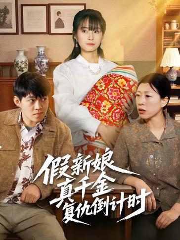 假新娘真千金复仇倒计时