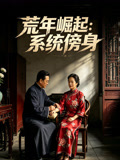 荒年崛起系统傍身