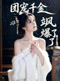 团宠千金飒爆了
