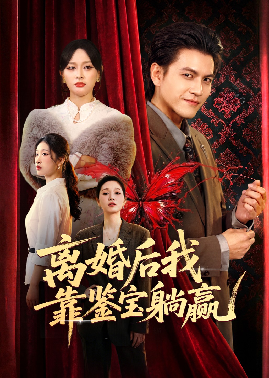 离婚后我靠鉴宝躺赢