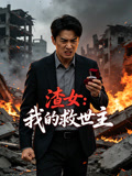 渣女我的救世主