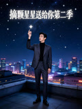 摘颗星星送给你第二季