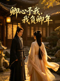 卿心予我我负卿年