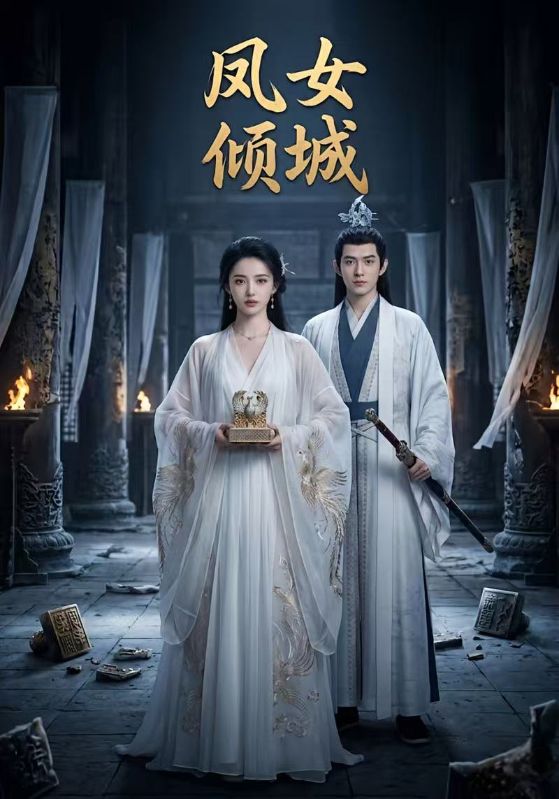 凤女倾城