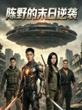 陈野的末日逆袭