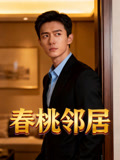 春桃邻居