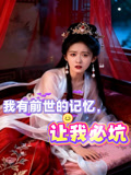 我有前世的记忆让我必坑