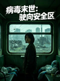 病毒末世驶向安全区