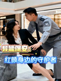 异能保安红颜身边的守护者
