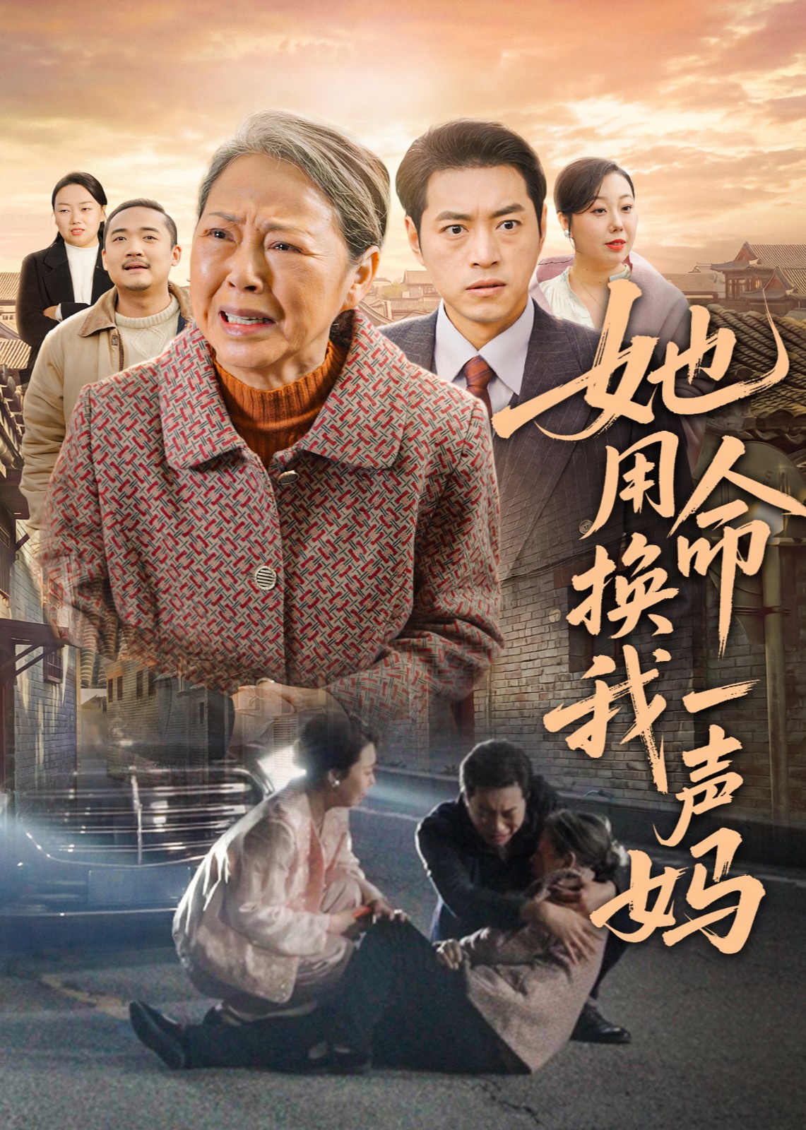 她用命换我一声妈