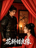 花轿错良缘