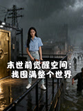 末世前觉醒空间我囤满整个世界
