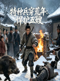 特种兵穿荒年悍护五嫂