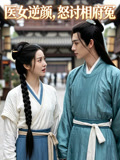 医女逆颜怒讨相府冤