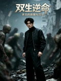 双生逆命末日的救赎与沉沦