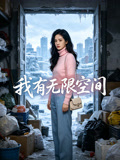 我有无限空间