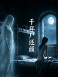 千年尸还颜