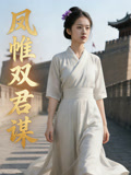 凤帷双君谋