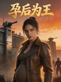 孕后为王