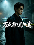 万点推理归途