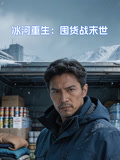 冰河重生囤货战末世