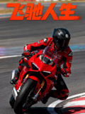 飞驰人生