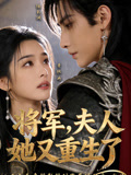 将军夫人她又重生了