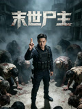 末世尸主