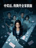 中奖后我撕开全家假面