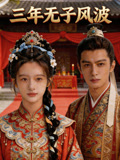 三年无子风波