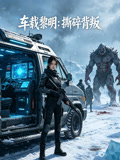 车载黎明撕碎背叛