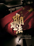 中国司法