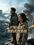 尸控女王我的美食系统
