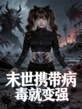 末世携带病毒就变强