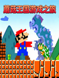 蘑菇王国游戏之旅