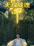 无双战魂