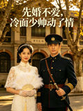 先婚不爱冷面少帅动了情