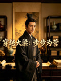 穿越大梁步步为营