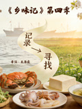 寻得乡味慰乡愁