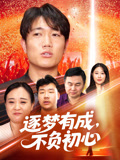 逐梦有成不负初心
