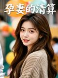 孕妻的清算