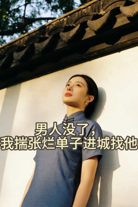 男人没了我揣张烂单子进城找他