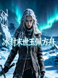 冰封末世玉佩方舟