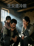 生女遭冷眼