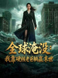 全球淹没我靠硬核老爸躺赢末世