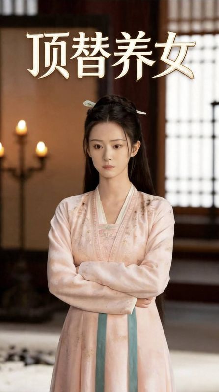 顶替养女
