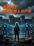 末世为王我率机器人战尸潮